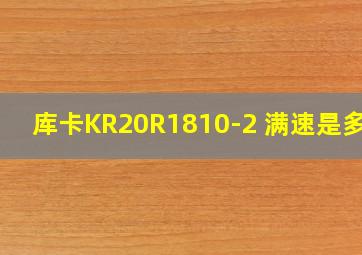 库卡KR20R1810-2 满速是多少